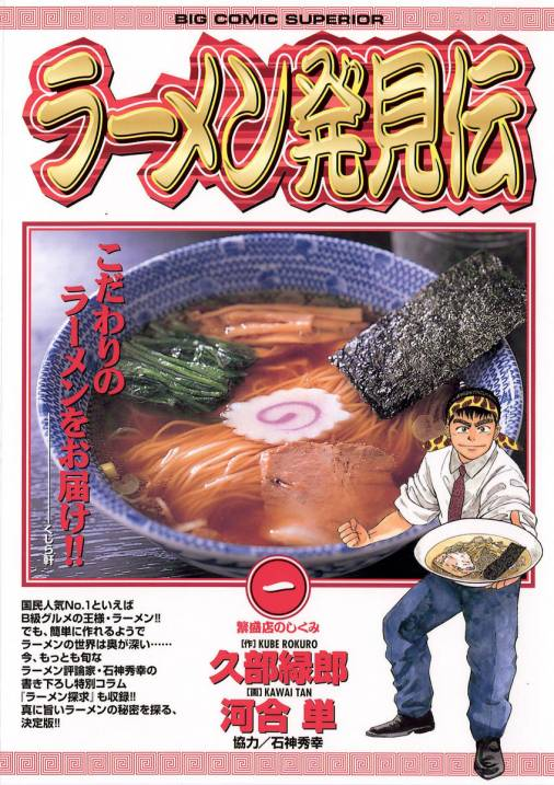グルメ漫画の文学的面白さ～河合単 ・久部緑郎「ラーメン発見伝