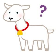 子ヤギにはてなマークのついたイラスト