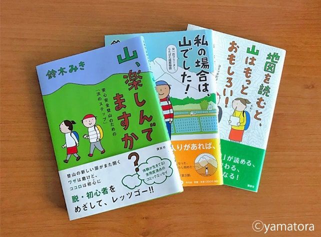 鈴木みきさんのコミックエッセイ3冊