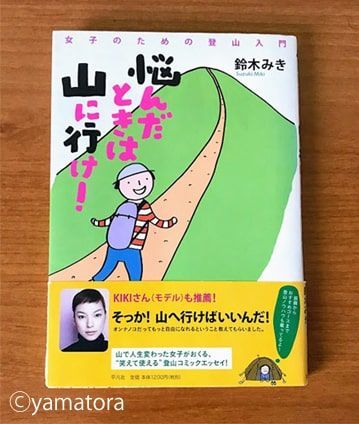 鈴木みきさんの悩んだときは山に行け!