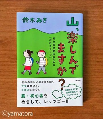 鈴木みきさんの本、山、楽しんでますか?