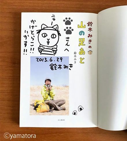 登山ファンミーティングで購入した鈴木みきさんのサイン本