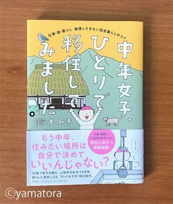 鈴木みきさんの、中年女子、ひとりで移住してみました