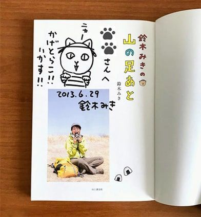 鈴木みきさんにサインして貰った本