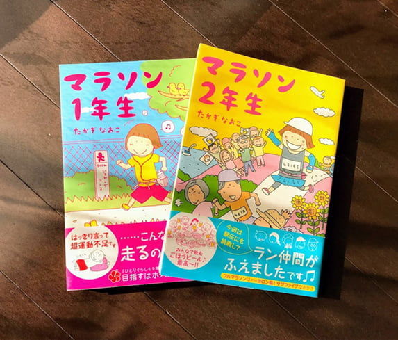 たかぎなおこさんのマラソンマンガ本2冊
