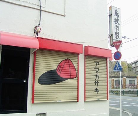 アマガサキと描かれた赤い店舗