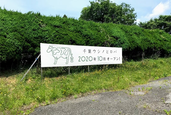 2020年千葉ウシノヒロバオープンの看板