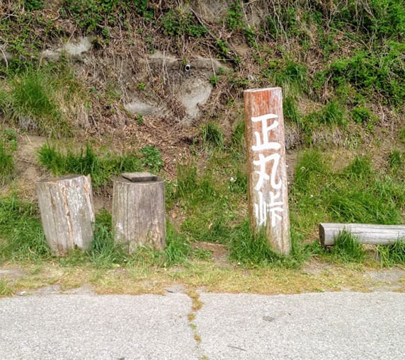 正丸峠の道標