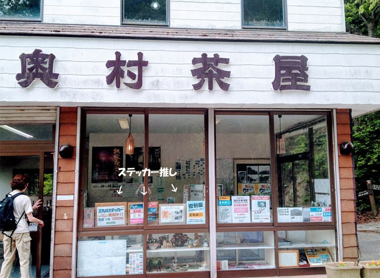 峠ステッカーが置いてある奥村茶屋