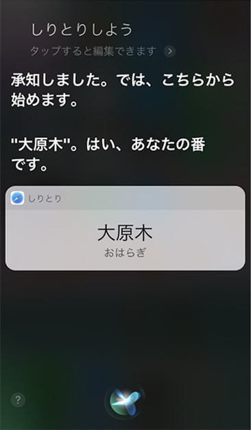 Siriとしりとりの大原木