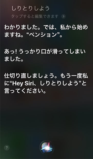 Siriとしりとり最初の画面