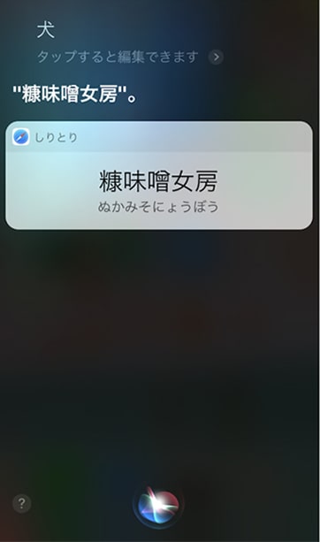 糠味噌女房とSiriが返す
