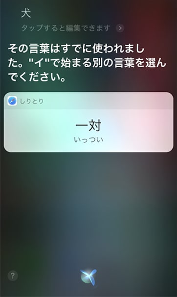 その言葉はすでに使われましたとSiriが返す