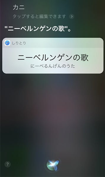 ニーベルンゲンの歌とSiriが返す