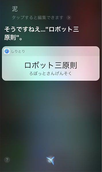 ロボット三原則とSiriが返す