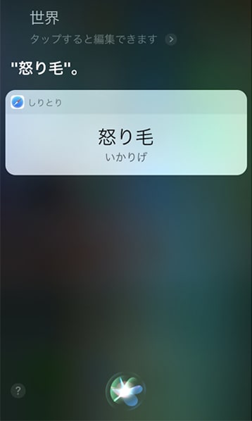 怒り毛とSiriが返す