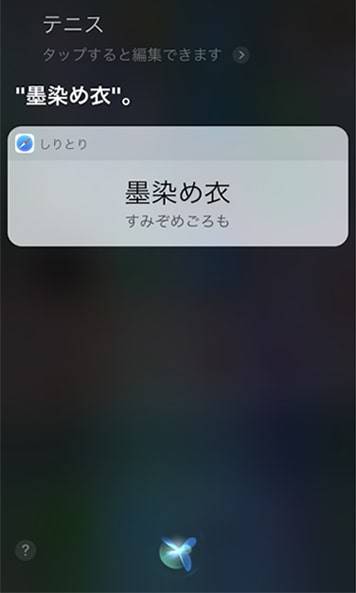 墨染め衣とSiriが返す