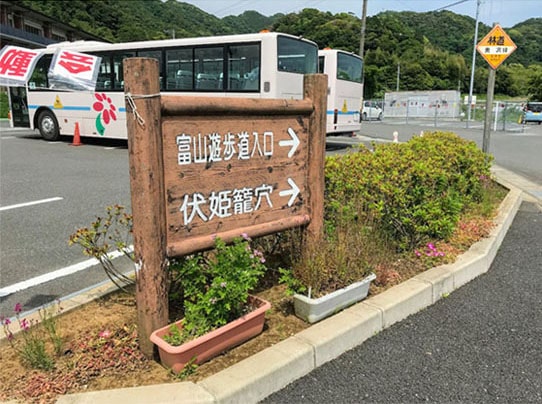 富山遊歩道入口の看板