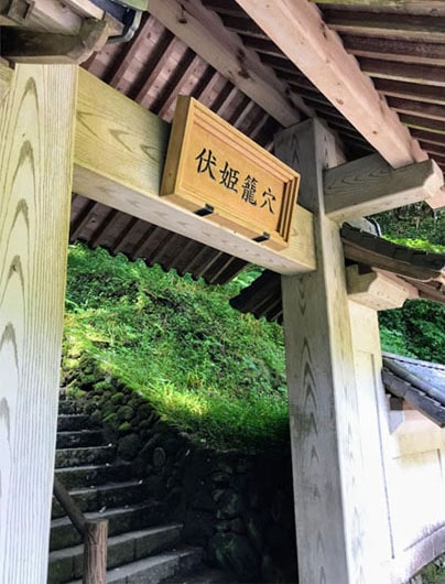 伏姫籠穴の門をくぐる