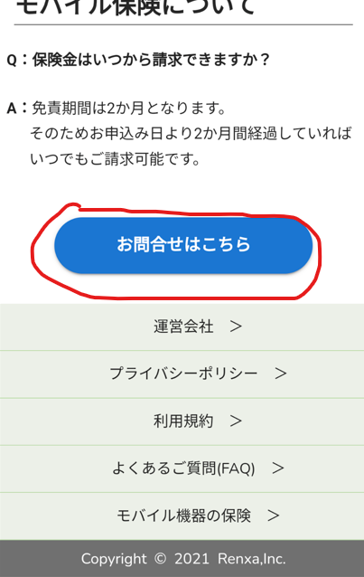 よくある質問ページの一番下に”お問い合わせはこちら”のボタンがあります