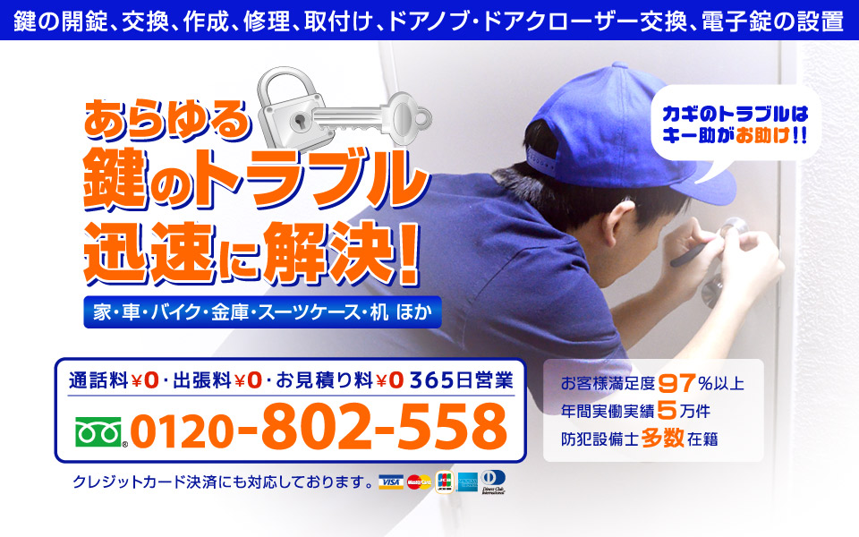 鍵屋キー助®口コミ・評判も掲載中🔑鍵交換、開錠、取付、修理やドアノブ交換等