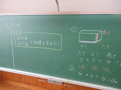 ５年生 算数 容積 体積 かぎやっ子日記