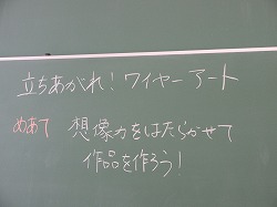 5年生 図工 立ち上がれ ワイヤーアート かぎやっ子日記 5年生 図工 立ち上がれ ワイヤーアート かぎやっ子日記