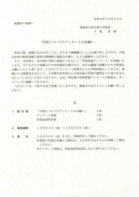 お知らせ 学校についてのアンケートのお願い かぎやっ子日記 お知らせ 学校についてのアンケートのお願い かぎやっ子日記