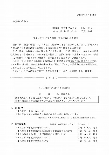 お知らせ ｐｔａ総会要項の配布と書面審議について かぎやっ子日記
