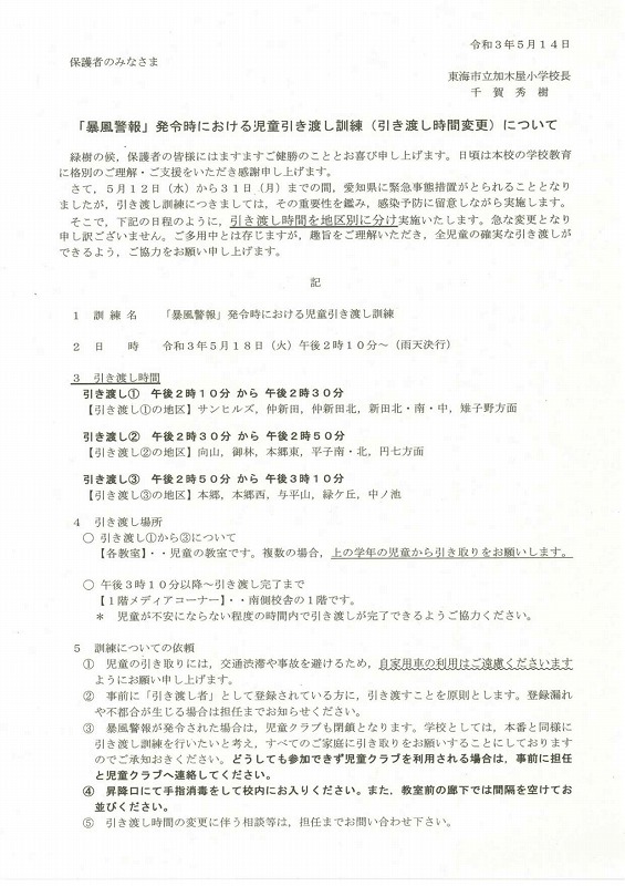 お知らせ】風水害避難訓練 引き渡し時間の変更について - かぎやっ子日記