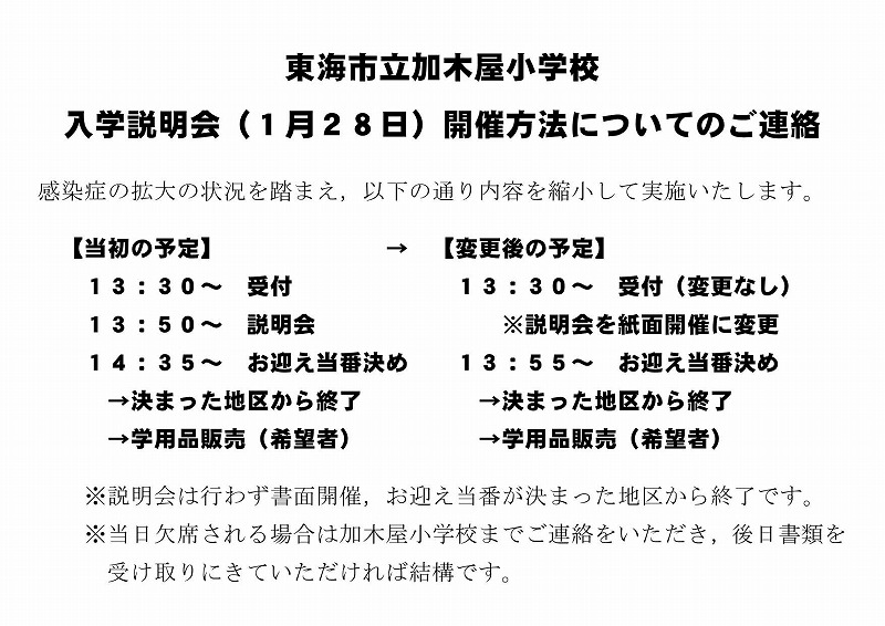 お知らせ】新1年生のための入学説明会（1／28）の開催方法変更 