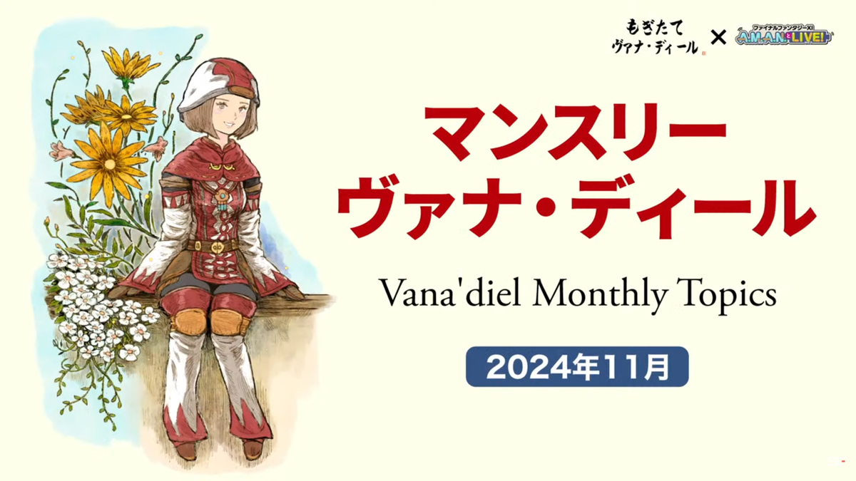 FFXI』番組コラボSP もぎたてヴァナ・ディール＋A.M.A.N.とLIVE