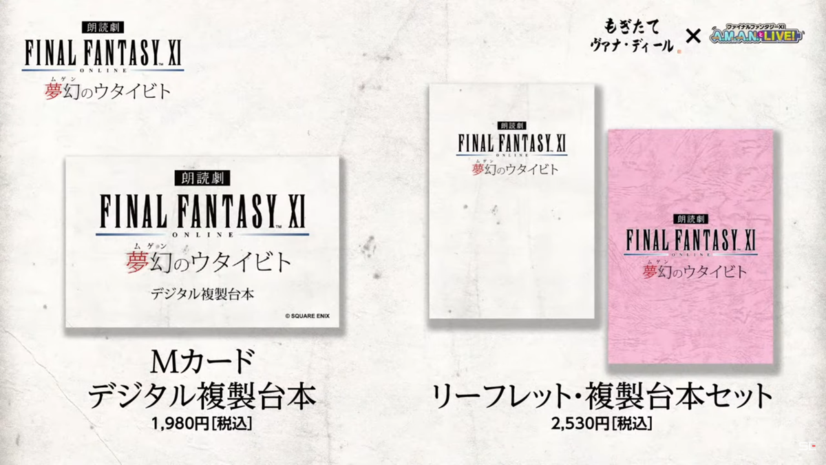 ファイナルファンタジーⅪ 夢幻のウタイビト FF11】『朗読劇 ファイナルファンタジーXI 夢幻のウタイビト