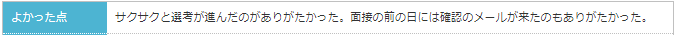 アエラホームのいい口コミ（みん就）