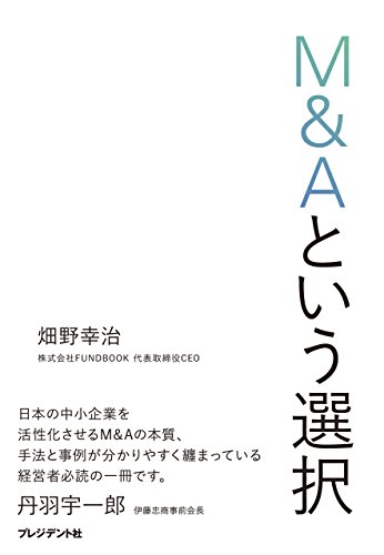 畑野幸治「M&Aという選択」