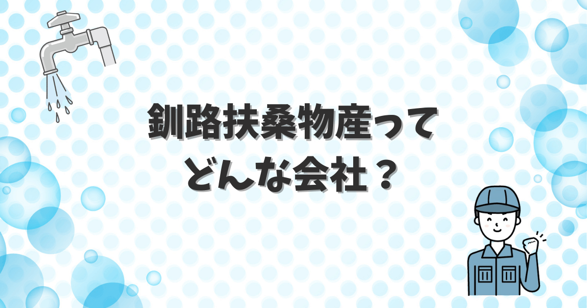釧路扶桑物産のアイキャッチ