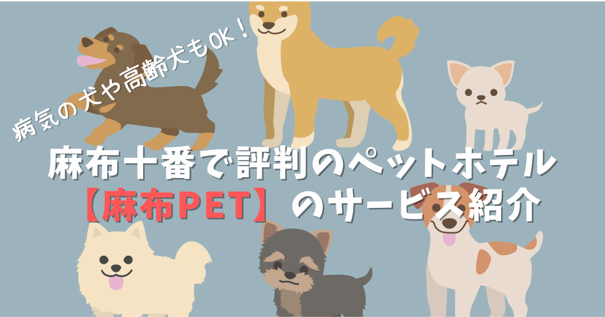 麻布ペットのサービス紹介のアイキャッチ