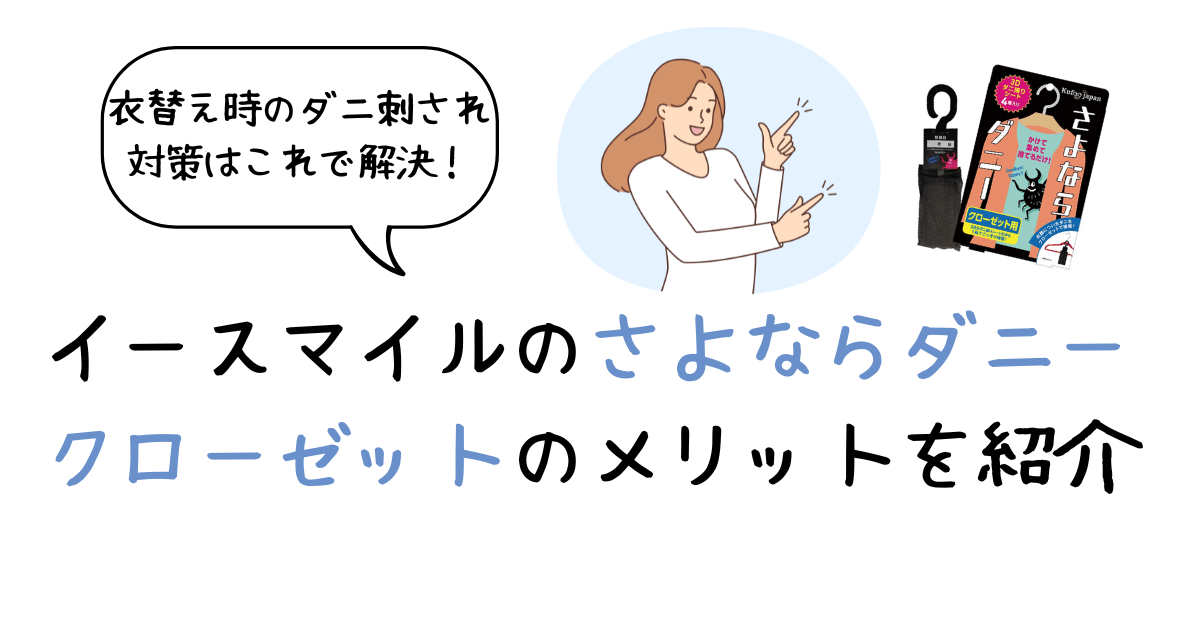 さよならダニーアイキャッチ