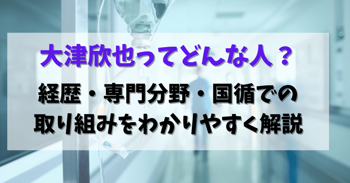 大津欣也アイキャッチ