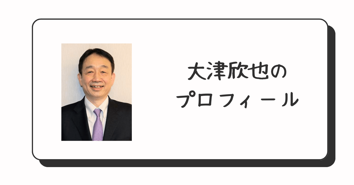 大津欣也プロフィール