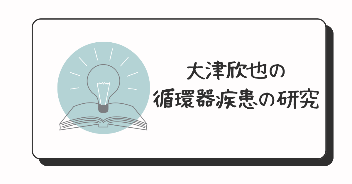 大津欣也の取り組み