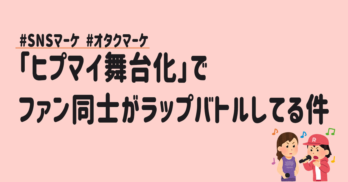 ヒプマイ舞台化 でファン同士がラップバトルしてる件 ぼくの最高速度 W Kahonyun