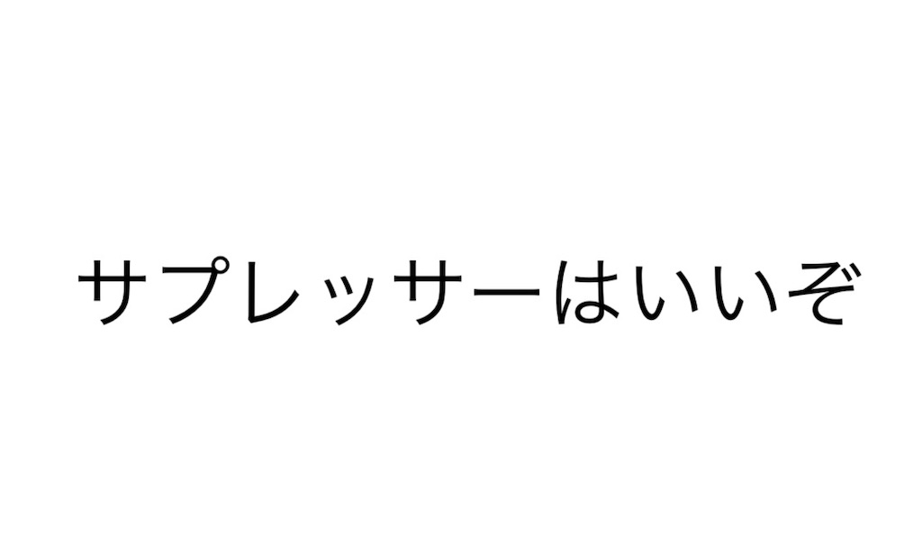 R6s サプレッサーはいいぞ R6s備忘録