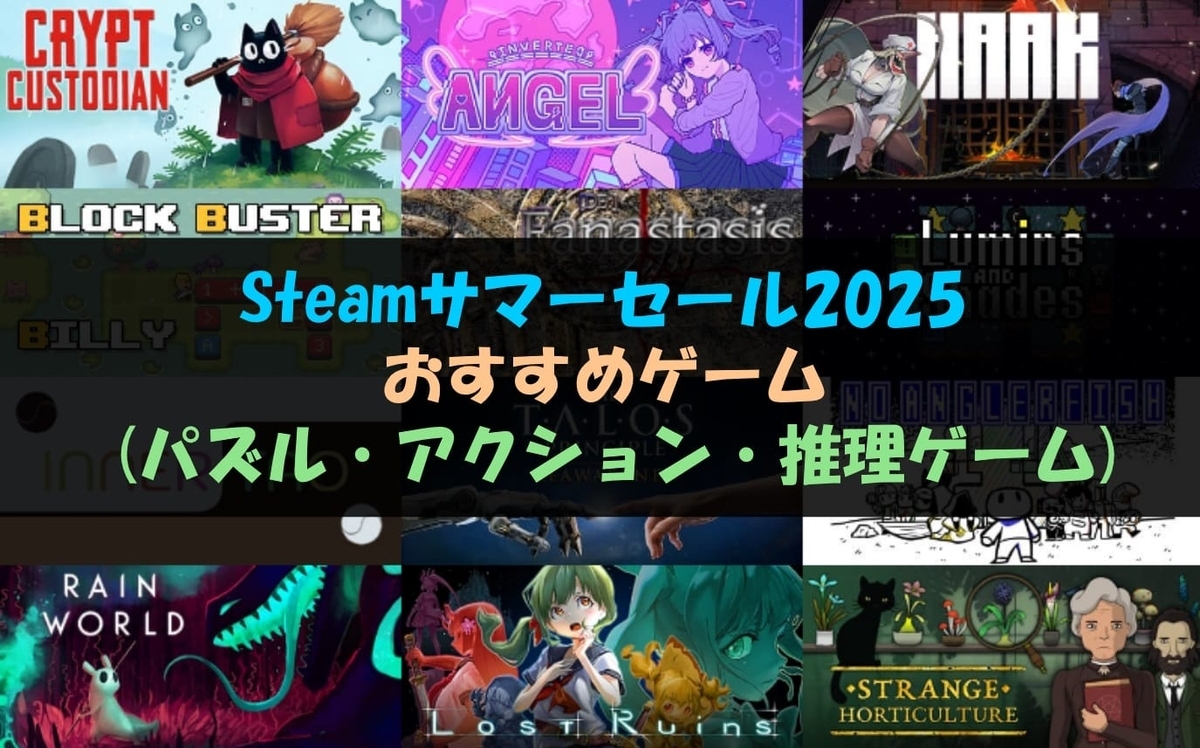 Steam]サマーセール2025おすすめゲーム(パズル・アクション・推理ゲーム) - kaiの日記
