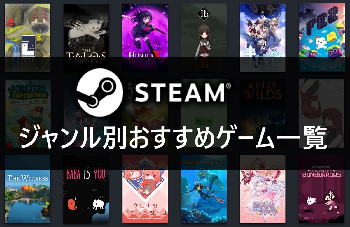 Steam] ジャンル別Steamおすすめゲーム一覧(2026年版) - kaiの日記