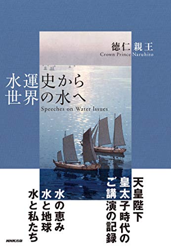 水運史から世界の水へ 水運史から世界の水へ