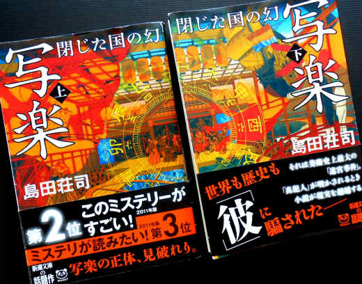 写楽 閉じた国の幻 上 写楽 閉じた国の幻(島田荘司) / パノラマ書房 / 古本、中古本