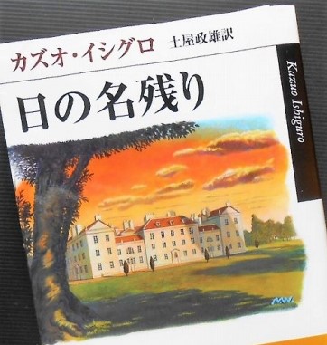 カズオ・イシグロ「日の名残り」を読む - 今日もニコニコ乱読味読
