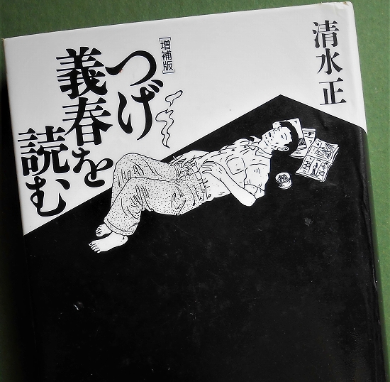 清水正「つげ義春を読む」を読む - 淀川乱歩の「水都OSAKA《十五里漫歩