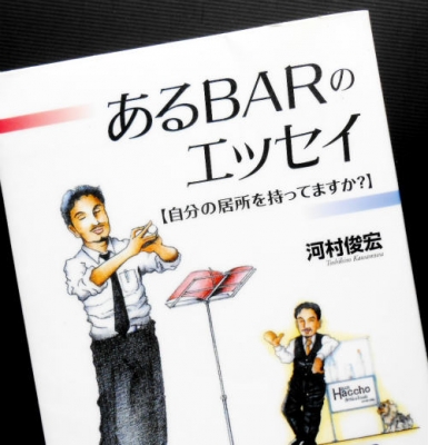 【中古】 あるｂａｒのエッセイ 自分の居所を持ってますか？/文芸社/河村俊宏 中古】 あるbarのエッセイ 自分の居所を持ってますか？ / 河村